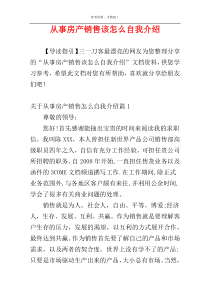 从事房产销售该怎么自我介绍