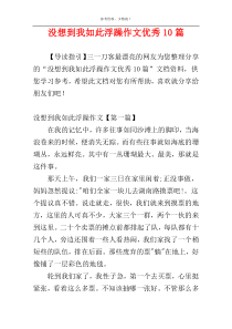 没想到我如此浮躁作文优秀10篇