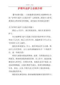 护理专业护士自我介绍