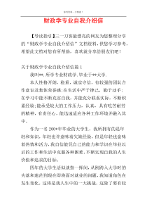 财政学专业自我介绍信