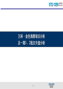 万科_思源_成都万科金色海蓉项目分析及一期开盘分析_36PPT