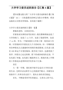 大学学习委员述职报告【汇集4篇】