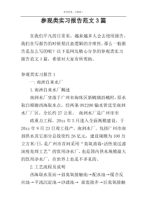 参观类实习报告范文3篇