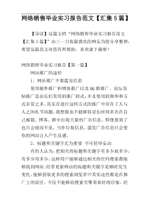 网络销售毕业实习报告范文【汇集5篇】