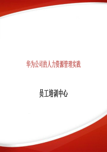 华为公司的人力资源管理实践（PPT90页）