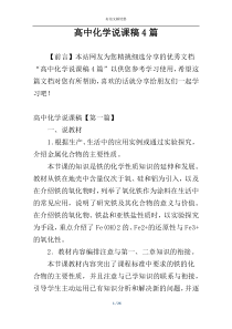 高中化学说课稿4篇