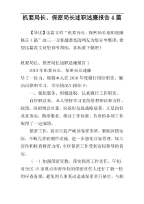 机要局长、保密局长述职述廉报告4篇