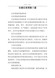 仓储应急预案5篇