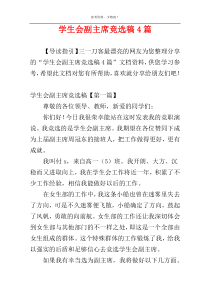 学生会副主席竞选稿4篇