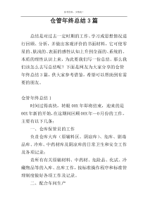 仓管年终总结3篇