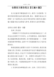 仓管实习报告范文【汇编8篇】