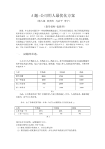 公司用人最优化方案