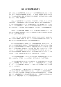 关于HR管理的散发性思考