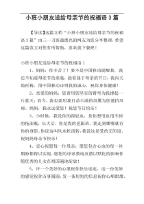 小班小朋友送给母亲节的祝福语3篇