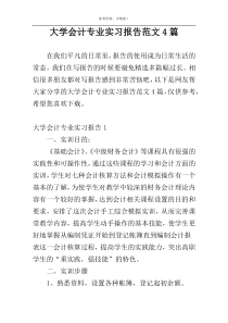 大学会计专业实习报告范文4篇