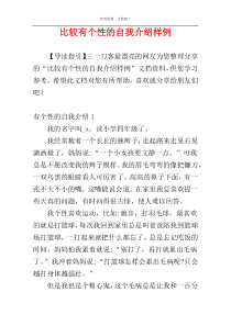 比较有个性的自我介绍样例