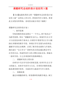 课题研究总结阶段计划实用3篇