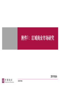 世联地产北京东城区区域商业市场研究(1)