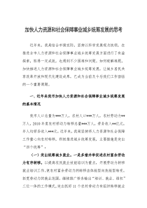 关于加快人力资源和社会保障事业城乡统筹发展的现状