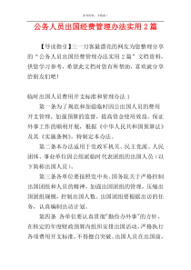 公务人员出国经费管理办法实用2篇