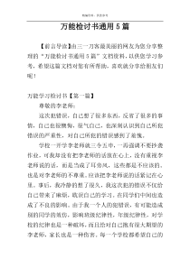 万能检讨书通用5篇