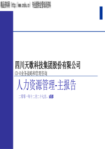 四川天歌人力资源管理报告(1)