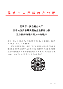 关于转发《国监委教育部财政部人力资源和社保部关于妥善解决国有企业