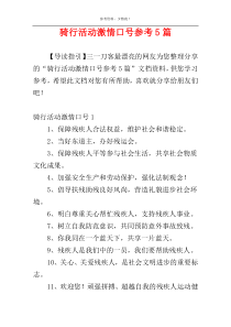 骑行活动激情口号参考5篇