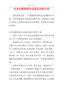 自考会展管理专业面试自我介绍