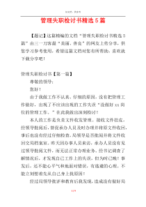 管理失职检讨书精选5篇