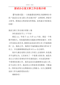 面试办公室文职工作自我介绍