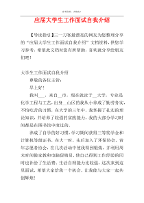 应届大学生工作面试自我介绍