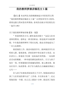 我的教师梦演讲稿范文5篇