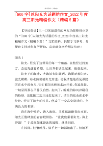 [800字]以阳光为话题的作文_2022年度高三阳光精编作文（精编5篇）