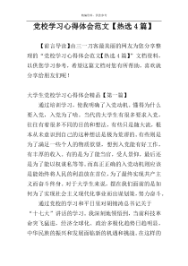 党校学习心得体会范文【热选4篇】