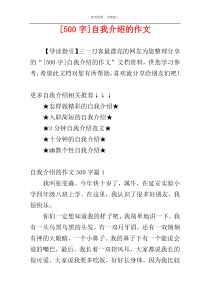 [500字]自我介绍的作文