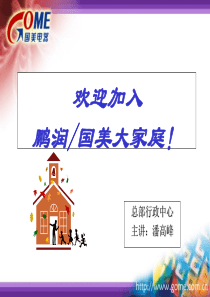 国美电器人力资源管理(ppt55)