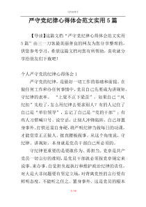 严守党纪律心得体会范文实用5篇