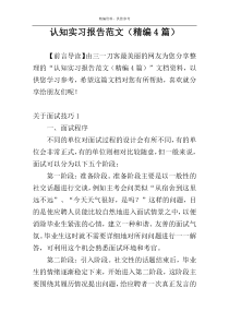 认知实习报告范文（精编4篇）