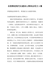 全面推进现代化建设心得体会范文4篇