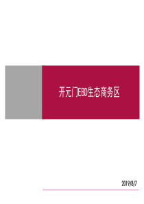 世联地产研究—区域商业市场研究方法及案例