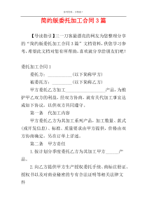 简约版委托加工合同3篇