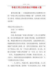 争做文明公民的倡议书精编4篇