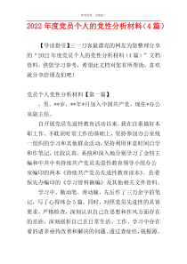 2022年度党员个人的党性分析材料（4篇）