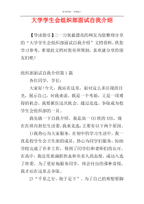 大学学生会组织部面试自我介绍