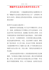 精编学生会成员自我评价该怎么写