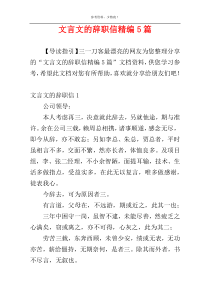 文言文的辞职信精编5篇