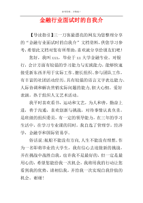 金融行业面试时的自我介