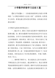 小学数学研修学习总结5篇