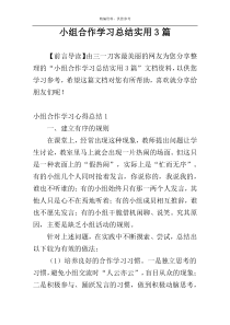 小组合作学习总结实用3篇